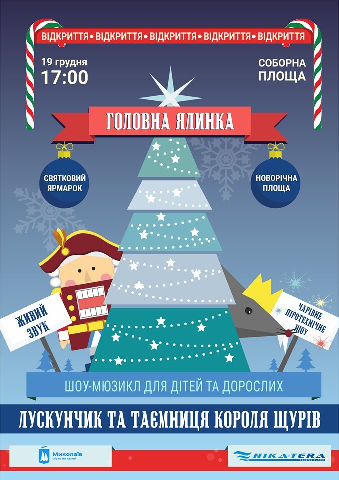 Мюзикл Огни Новогодней Елки Мюзикл Огни Новогодней Елки