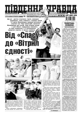 "Южная правда"(PDF)