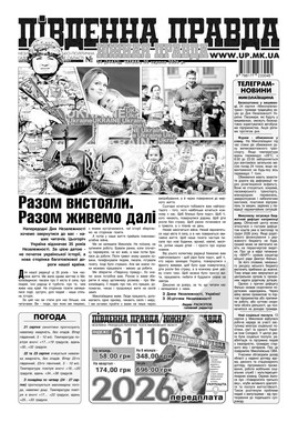 "Южная правда"(PDF)