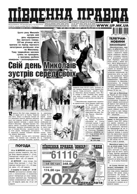 "Южная правда"(PDF)