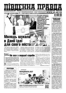 "Южная правда"(PDF)