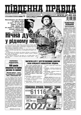 "Южная правда"(PDF)