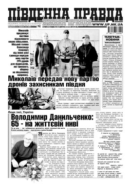 "Южная правда"(PDF)
