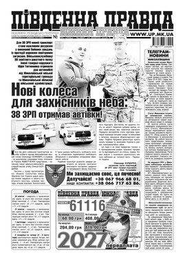 "Южная правда"(PDF)